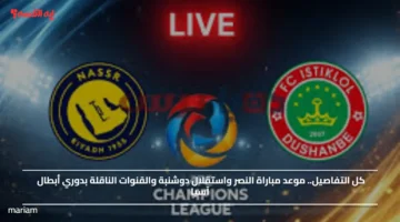 كل التفاصيل.. موعد مباراة النصر واستقلال دوشنبة والقنوات الناقلة بدوري أبطال آسيا